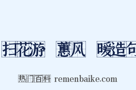 扫花游·蕙风飏暖造句是什么意思的图片